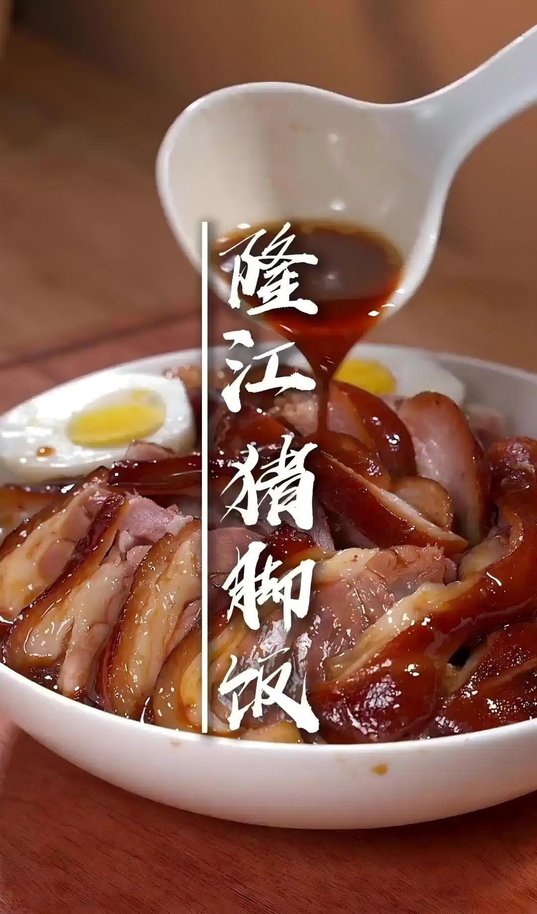 热气腾腾的隆江猪脚饭，一锅浓郁的卤汁猪脚，搭配米饭和青菜